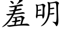 羞明 (楷体矢量字库)