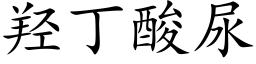 羟丁酸尿 (楷体矢量字库)