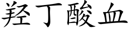 羟丁酸血 (楷体矢量字库)