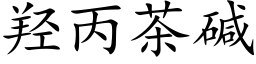 羟丙茶堿 (楷體矢量字庫)