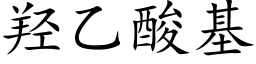 羟乙酸基 (楷體矢量字庫)