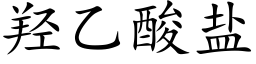 羟乙酸鹽 (楷體矢量字庫)