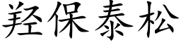 羟保泰松 (楷体矢量字库)