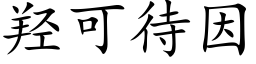 羟可待因 (楷體矢量字庫)