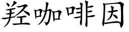 羟咖啡因 (楷體矢量字庫)