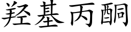 羟基丙酮 (楷体矢量字库)