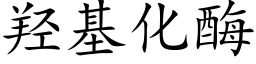 羟基化酶 (楷体矢量字库)