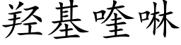 羟基喹啉 (楷体矢量字库)