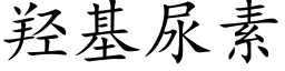 羟基尿素 (楷体矢量字库)