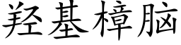 羟基樟脑 (楷体矢量字库)