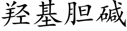 羟基胆碱 (楷体矢量字库)