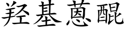 羟基蒽醌 (楷体矢量字库)