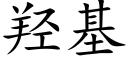 羟基 (楷体矢量字库)