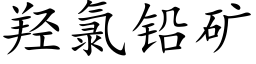 羟氯铅矿 (楷体矢量字库)