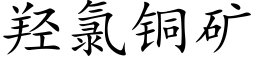 羟氯铜矿 (楷体矢量字库)