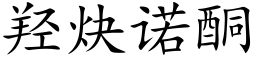 羟炔诺酮 (楷体矢量字库)