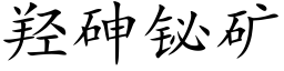 羟砷铋矿 (楷体矢量字库)