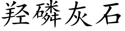 羟磷灰石 (楷体矢量字库)