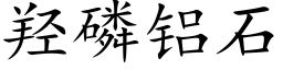 羟磷铝石 (楷体矢量字库)