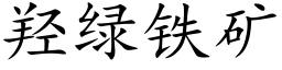 羟绿铁矿 (楷体矢量字库)