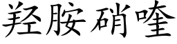 羟胺硝喹 (楷体矢量字库)