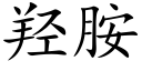 羟胺 (楷体矢量字库)