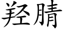 羟腈 (楷体矢量字库)