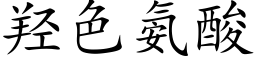 羟色氨酸 (楷体矢量字库)