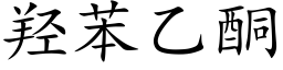 羟苯乙酮 (楷体矢量字库)