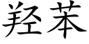 羟苯 (楷体矢量字库)