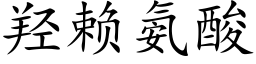 羟赖氨酸 (楷体矢量字库)