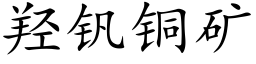 羟钒铜矿 (楷体矢量字库)