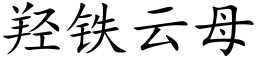 羟铁云母 (楷体矢量字库)