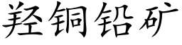 羟铜铅矿 (楷体矢量字库)