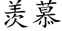 羡慕 (楷体矢量字库)