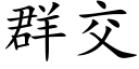 群交 (楷體矢量字庫)