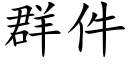 群件 (楷体矢量字库)