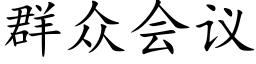 群众会议 (楷体矢量字库)