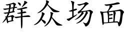 群众场面 (楷体矢量字库)