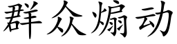 群众煽动 (楷体矢量字库)