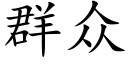 群众 (楷体矢量字库)