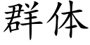 群体 (楷体矢量字库)