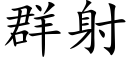 群射 (楷體矢量字庫)