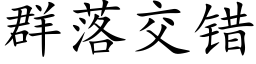 群落交错 (楷体矢量字库)