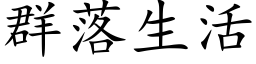 群落生活 (楷体矢量字库)