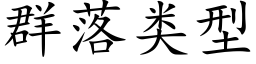 群落类型 (楷体矢量字库)