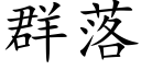 群落 (楷体矢量字库)