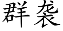 群袭 (楷体矢量字库)