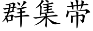 群集带 (楷体矢量字库)