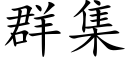 群集 (楷体矢量字库)